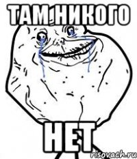 там никого нет
