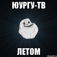 юургу-тв летом