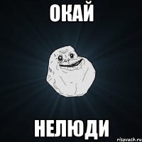 окай нелюди