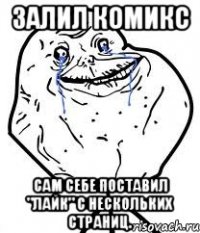 залил комикс сам себе поставил "лайк" с нескольких страниц.