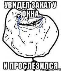 увидел закат у окна и прослезился