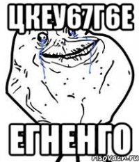 цкеу67г6е егненго