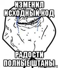 изменил исходный код радости полные штаны