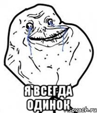  я всегда одинок