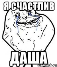 я счастлив даша
