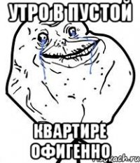 утро в пустой квартире офигенно