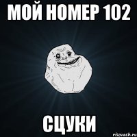 мой номер 102 сцуки