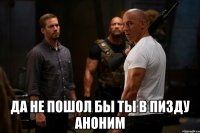 да не пошол бы ты в пизду аноним