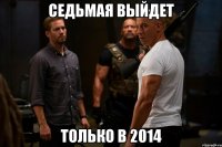 седьмая выйдет только в 2014