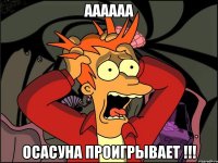 аааааа осасуна проигрывает !!!