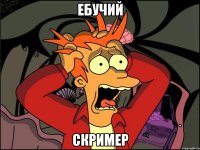 ебучий скример