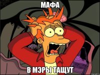 мафа в мэры тащут