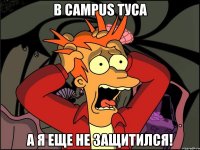 в campus туса а я еще не защитился!