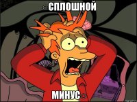 ○сплошной минус○