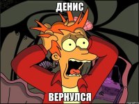 денис вернулся