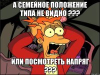 а семейное положение типа не видно ??? или посмотреть напряг ???