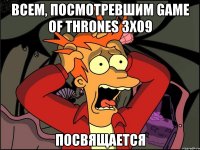 всем, посмотревшим game of thrones 3x09 посвящается