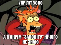 укр літ усно а я окрім "заповіту" нічого не знаю