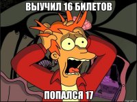 выучил 16 билетов попался 17