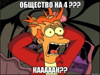 общество на 4 ??? кааааак??