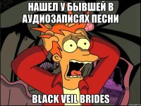 нашел у бывшей в аудиозаписях песни black veil brides