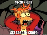 18-20 июля уже совсем скоро