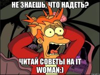 не знаешь, что надеть? читай советы на it woman:)