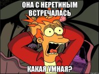 она с неретиным встречалась какая умная?