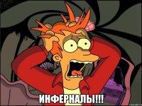  инферналы!!!