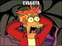 суббота 