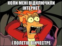 коли мені відключили інтернет і полетів вінчестре