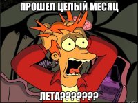 прошел целый месяц лета???