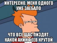 интересно, меня одного уже заебало что все щас пиздят, какой акинфеев крутой