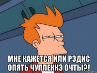  мне кажется или рэдис опять чуплеккэ очты?!