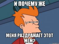 и почему же меня раздражает этот мем?