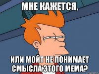 мне кажется, или мойт не понимает смысла этого мема?