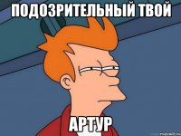 подозрительный твой артур