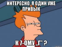 интересно, я один уже привык к 7-ому „г” ?