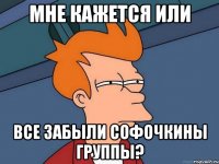 мне кажется или все забыли софочкины группы?