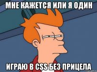 мне кажется или я один играю в css без прицела