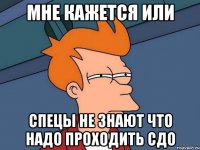 мне кажется или спецы не знают что надо проходить сдо