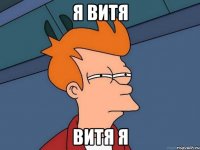 я витя витя я