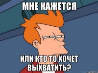 мне кажется или кто то хочет выхватить?