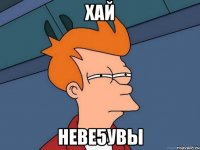 хай неве5увы