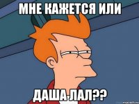 мне кажется или даша лал??