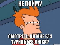 не пойму смотреть ли мне е34 туринг без люка?