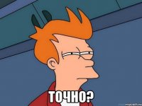 точно?