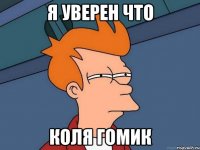 я уверен что коля гомик