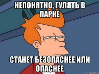непонятно, гулять в парке станет безопаснее или опаснее
