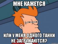 мне кажется или у меня одного танки не загружаются?